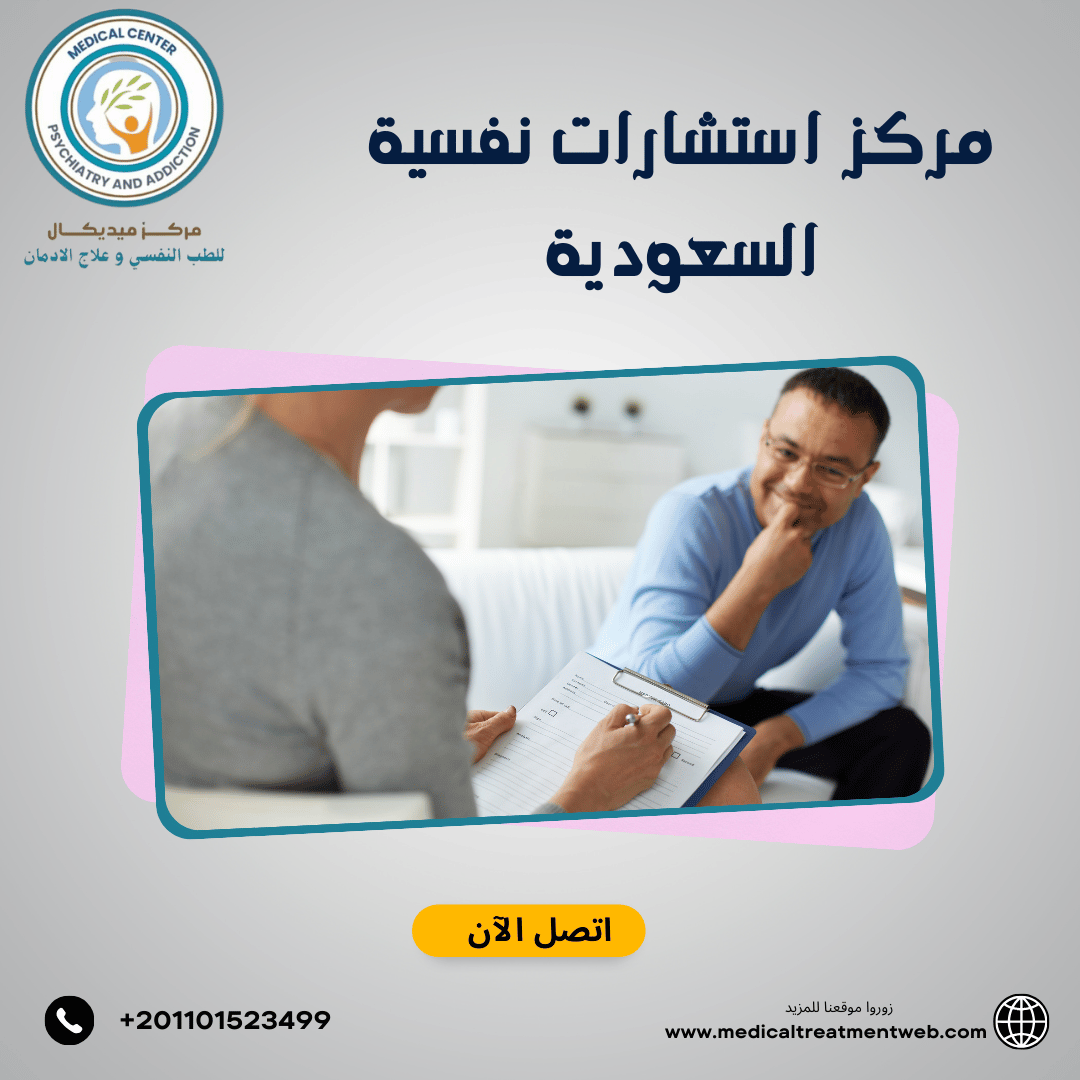 مركز استشارات نفسية السعودية