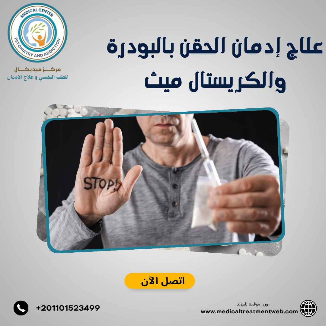 علاج إدمان الحقن