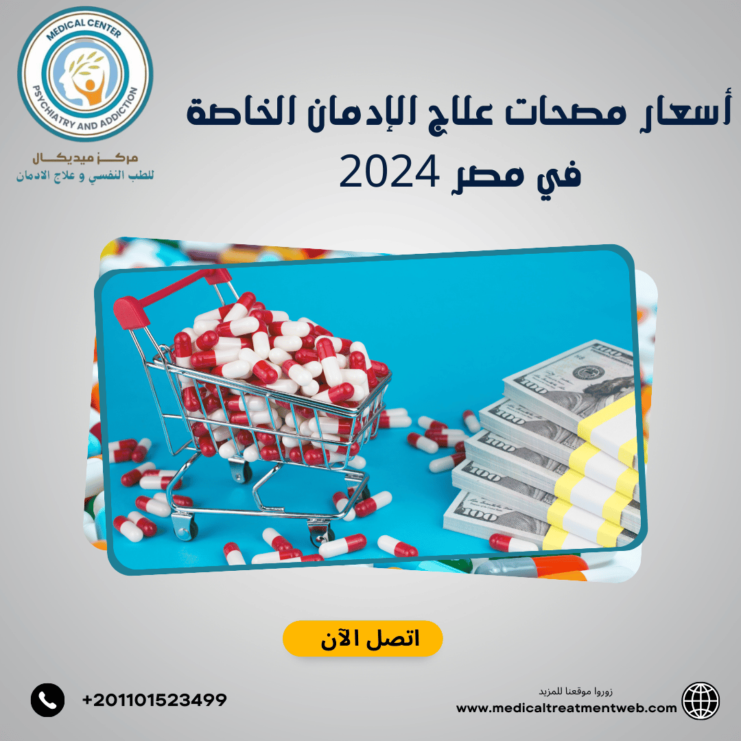 أسعار مصحات علاج الإدمان الخاصة في مصر 2024