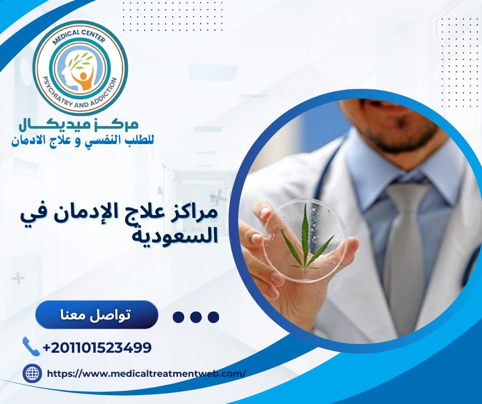 مراكز علاج الإدمان العالمية