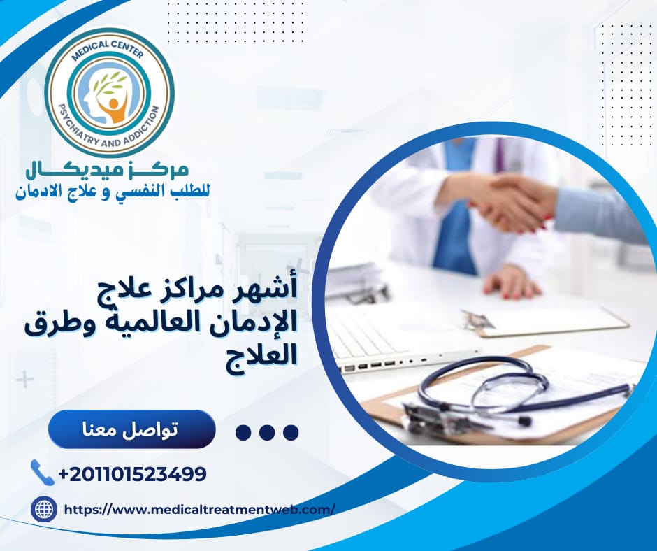 مراكز علاج الإدمان العالمية