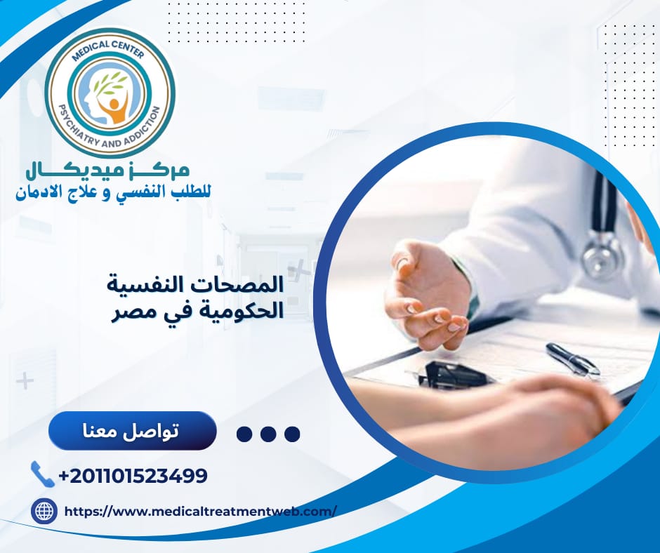 مصحة نفسية لعلاج البنات بسرية تامة 2024