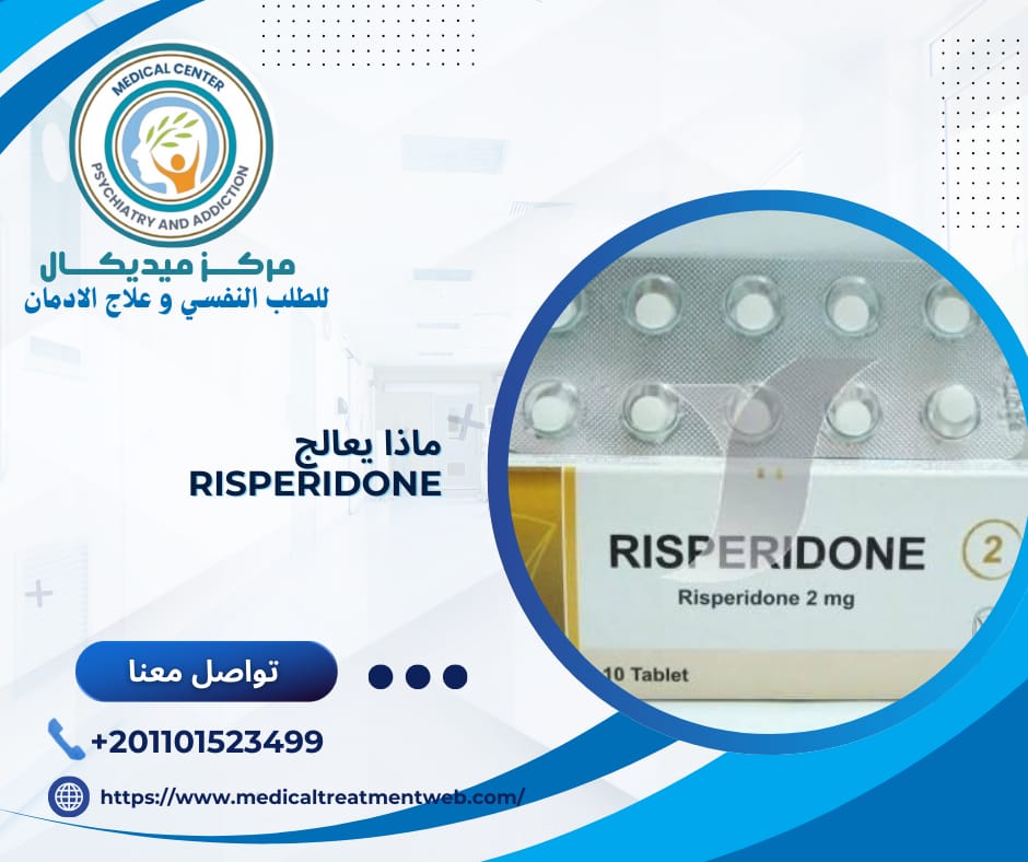 ماذا يعالج risperidone