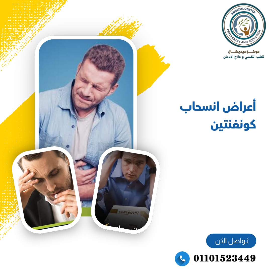 أعراض انسحاب كونفنتين