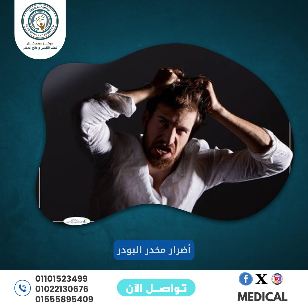 أضرار مخدر البودر 